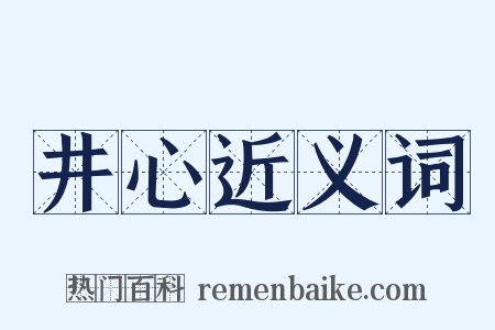 井心近义词是什么意思的图片